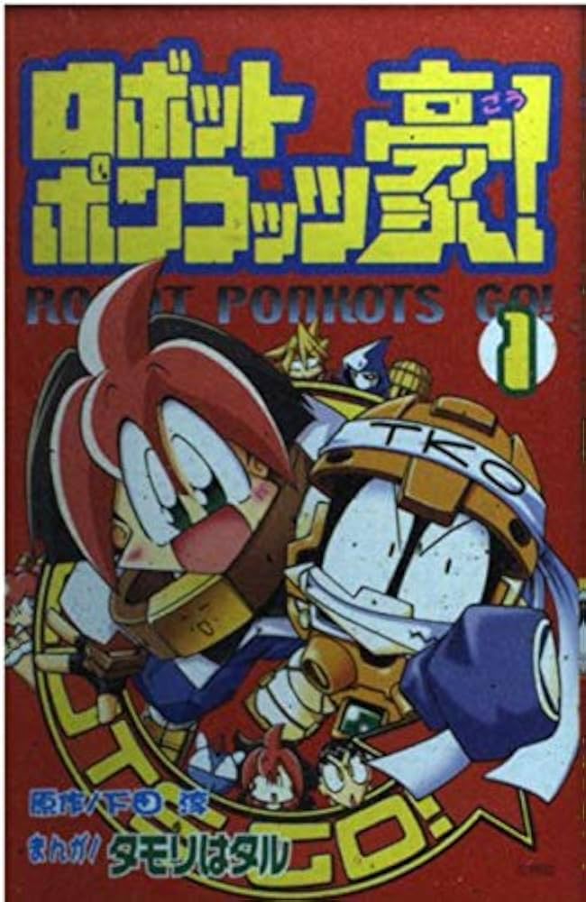 【中古】 ロボットポンコッツスペシャスト編 上 新装版/講談社/タモリはタル 中古】 ロボットポンコッツスペシャスト編 上 新装版/講談社